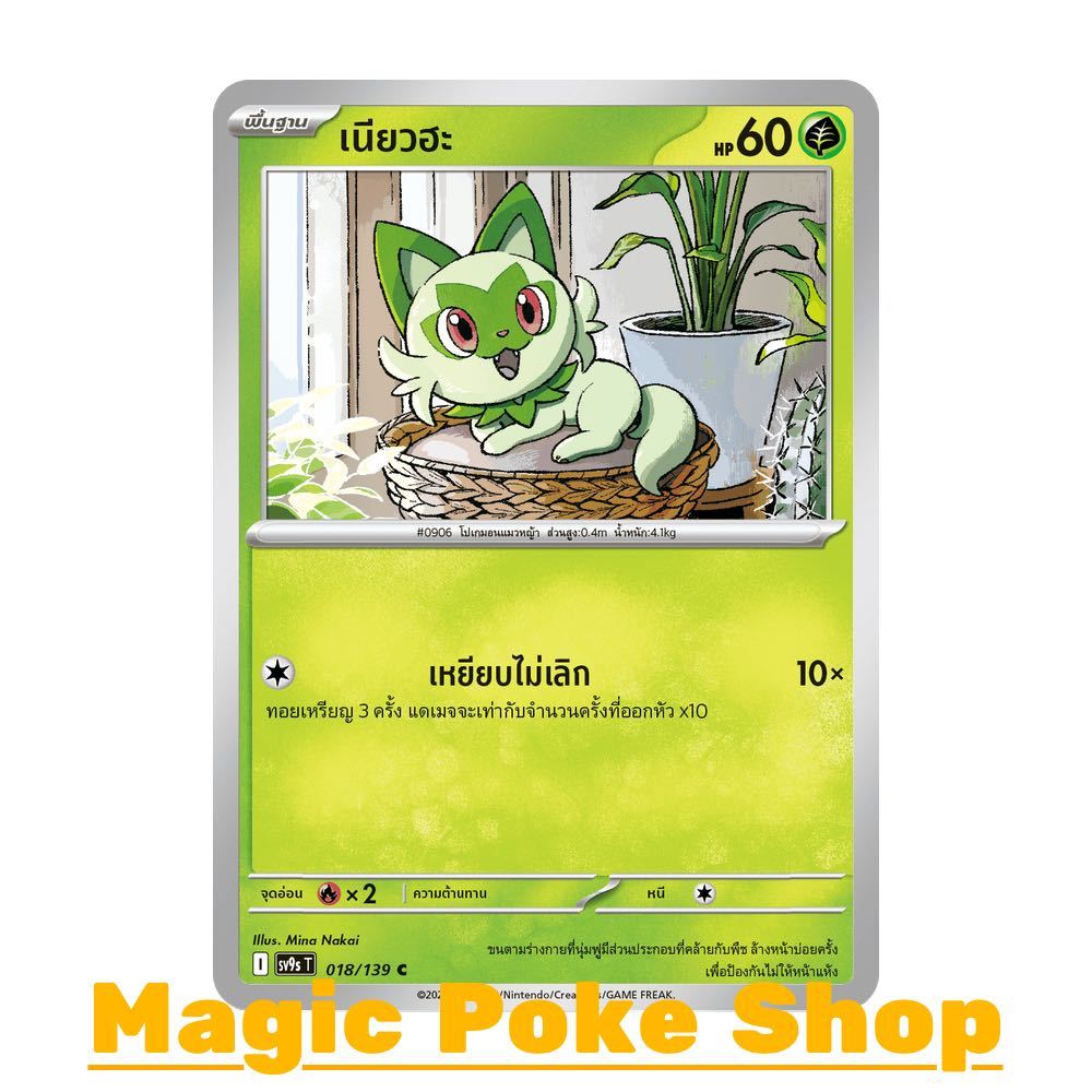 เนียวฮะ (C/SD) หญ้า ชุด สายใยแห่งโชคชะตา การ์ดโปเกมอน (Pokemon Card Game) ภาษาไทย sv9s-018