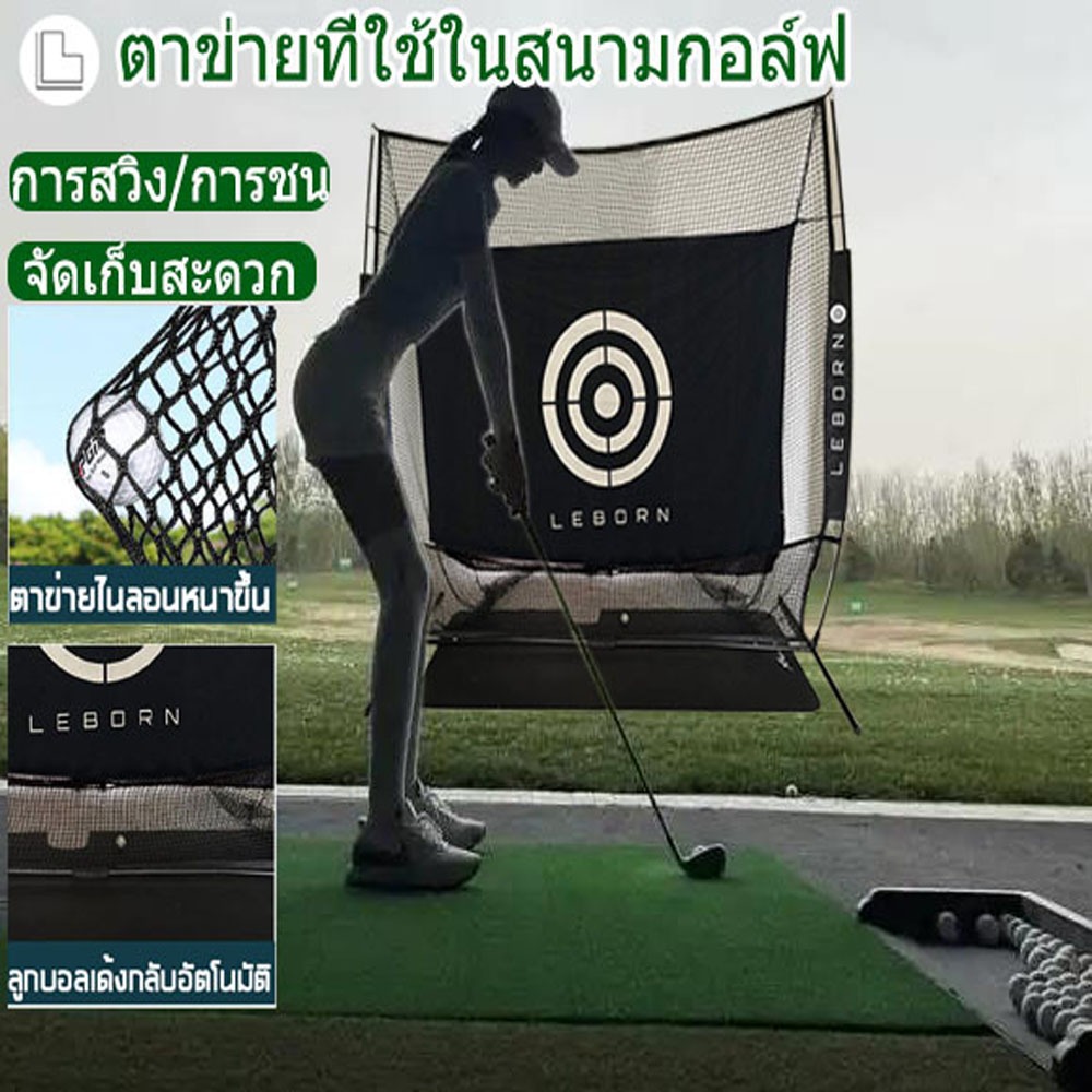 สต๊อกสินค้าเพียงพอLeborn Thailand Golf Practice Net ซ้อมกอล์ฟ LEBORN Golf Net เต๊นท์ไดร์ฟกอล์ฟ ตาข่า