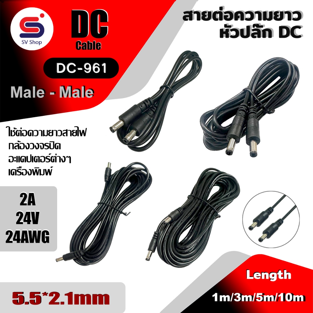 DC-961 สายเพาเวอร์อะแดปเตอร์ ตัวผู้ DC 5.5x2.1mm - ตัวผู้5.5x2.1mm (ผู้-ผู้) ยาว 1/3/5/10M ใช้งานกล้องวงจรปิดได้
