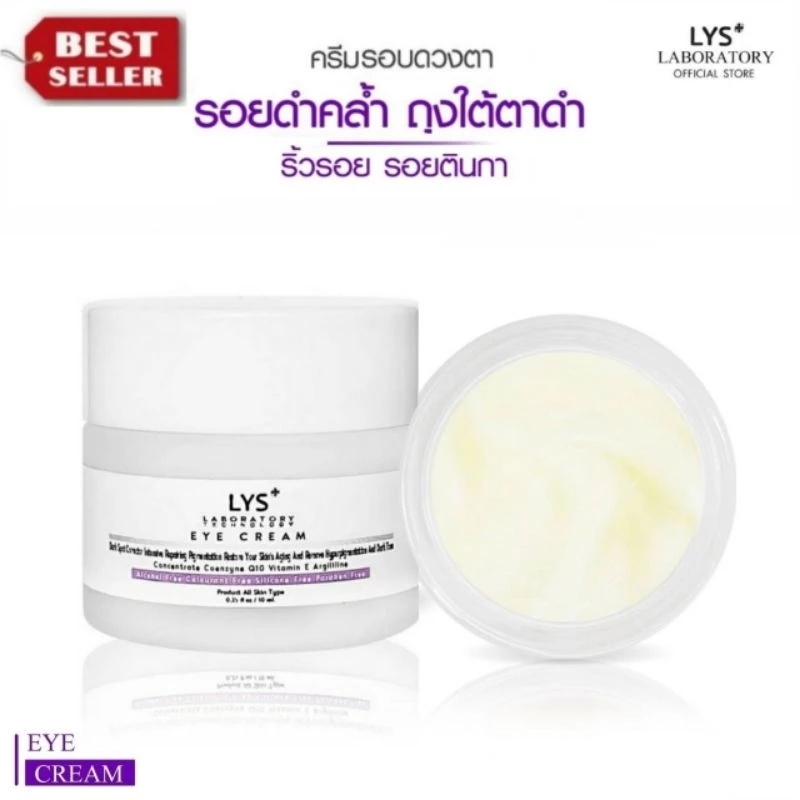 [🔥ราคาส่ง 3ชิ้น 255.-/ 5ชิ้น 215.-/ 10ชิ้น 195.-]LYS EYE CREAM ครีมรอบดวงตา กระชับ ริ้วรอย ใต้ตาคล้ำ 10 gm