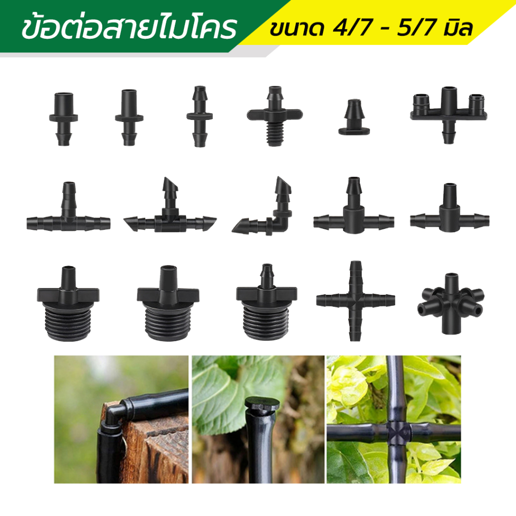 ข้อสายไมโคร มินิสปริงเกอร์ สองทาง สามทาง ที่อุดสายไมโคร 4/7 - 5/7