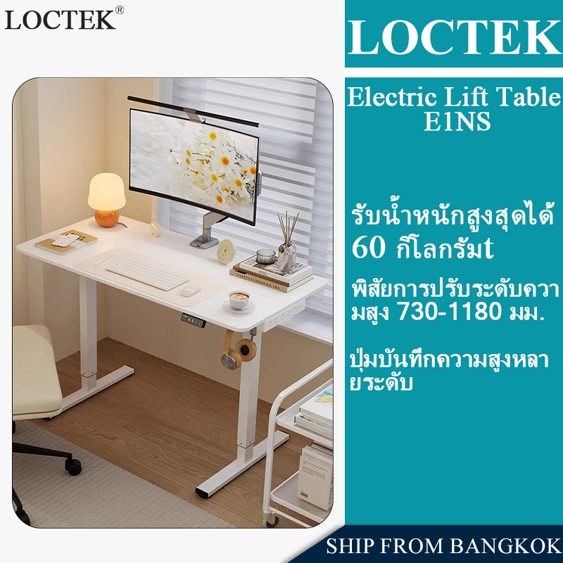LOCKTEC Auto-Lifting 80-120cm Standing Ergonomic Desk โต๊ะปรับระดับไฟฟ้า Smart Desk โต๊ะสรีรศาสตร์ โ