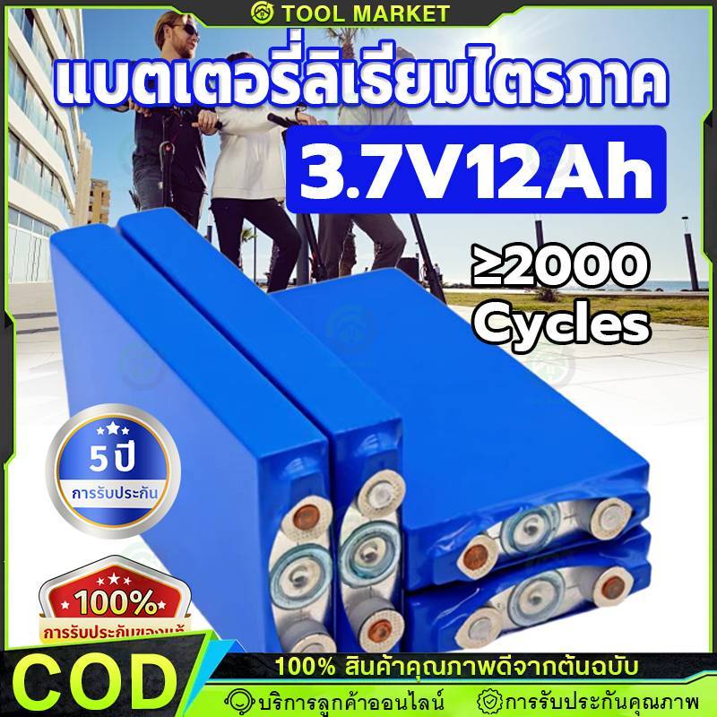 CATL LiFePo4 3.7V 12AH battery แบตลิเธียม12v แบตเตอรี่ 3.7v12ah nmc 3.7v แบบชาร์จไฟได้ แบตเตอรี่โซล่