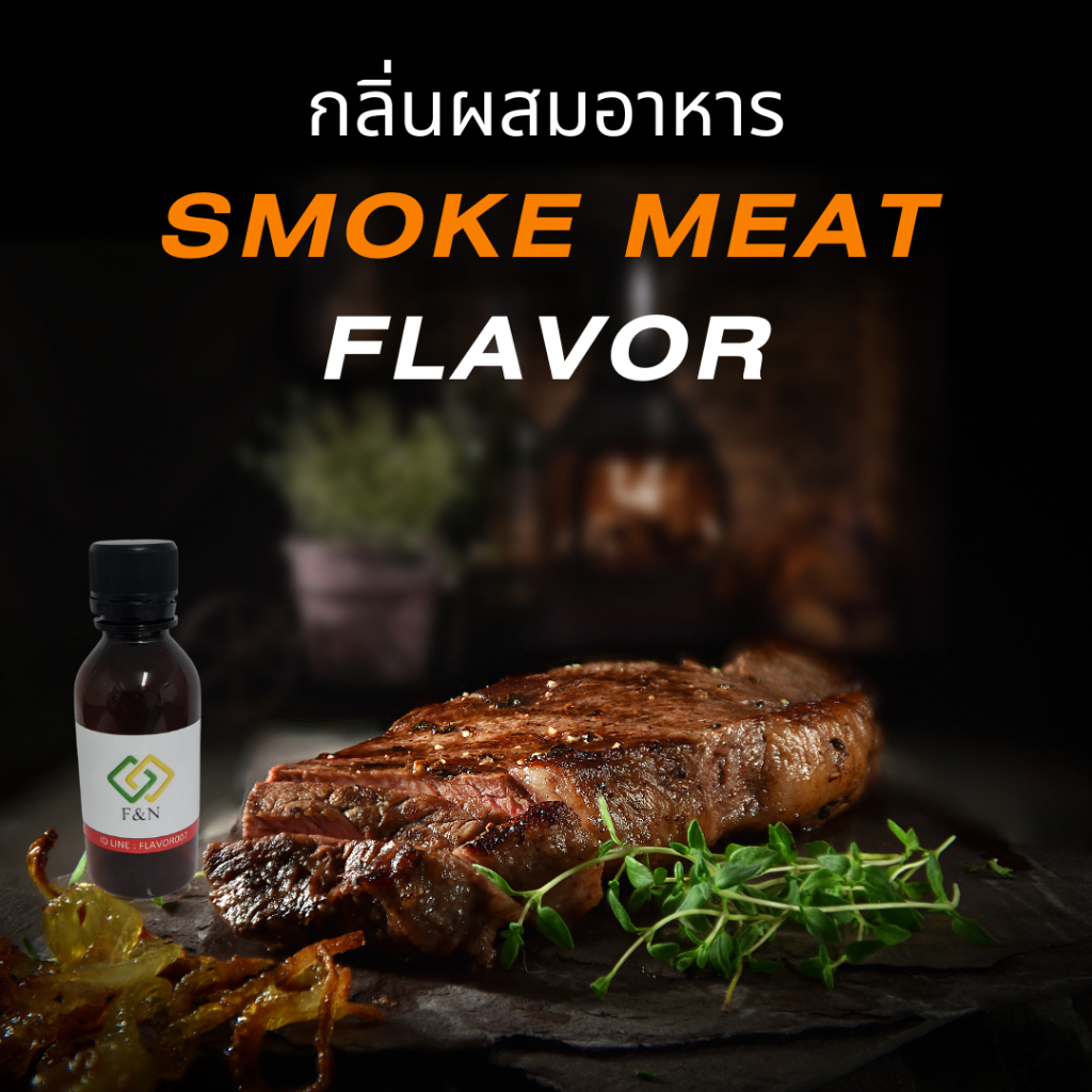 กลิ่นผสมอาหารเข้มข้น  กลิ่นเนื้อรมควัน(แนวไส้กรอกรมควัน)  เบสออย ขนาดทดลอง MT00206 SMOKE MEAT FLAVOR