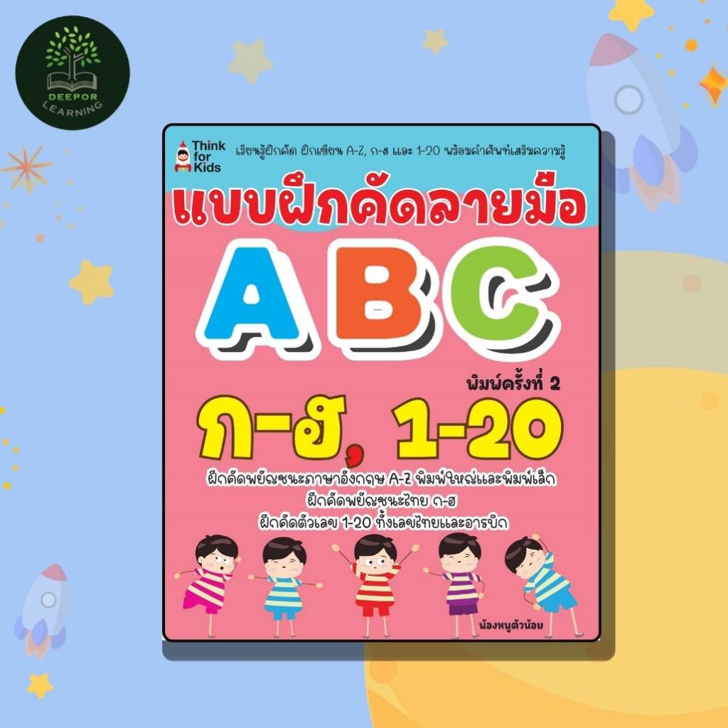 หนังสือเด็ก แบบฝึกคัดลายมือ ABC ก-ฮ, 1-20 พิมพ์ครั้งที่ 2