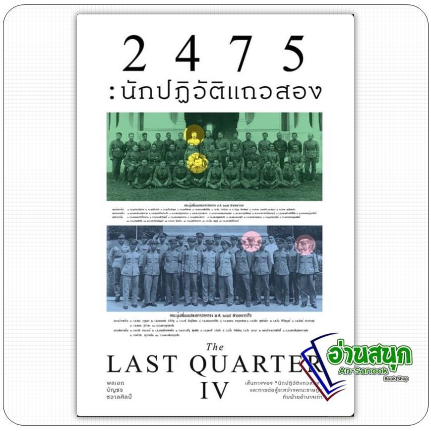 หนังสือ 2475นักปฏิวัติแถวสอง (The Last Quarter4) ผู้เขียน: พลเอกบัญชร ชวาลศิลป์   แสงดาว/saengdao  บ