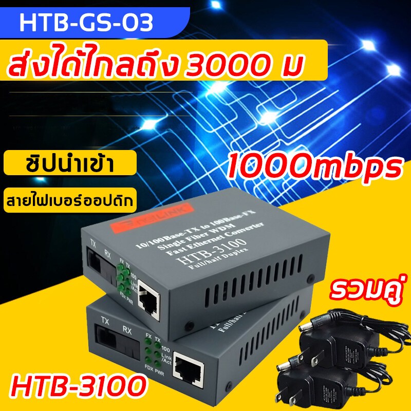 🔥จัดส่งที่รวดเร็ว🔥Media Converter 10/100/1000 MBPS HTB-GS-03(A+B)-20KM / netlink มีเดีย คอนเวอร์เตอร์