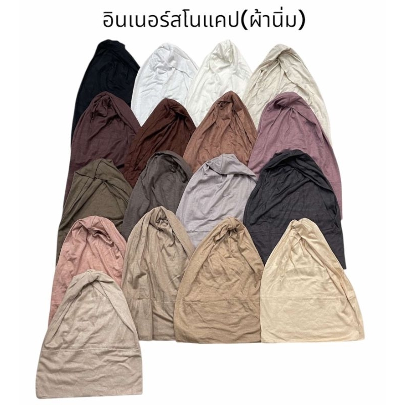 อินเนอร์สโนแคป (ผ้านิ่ม)🎀