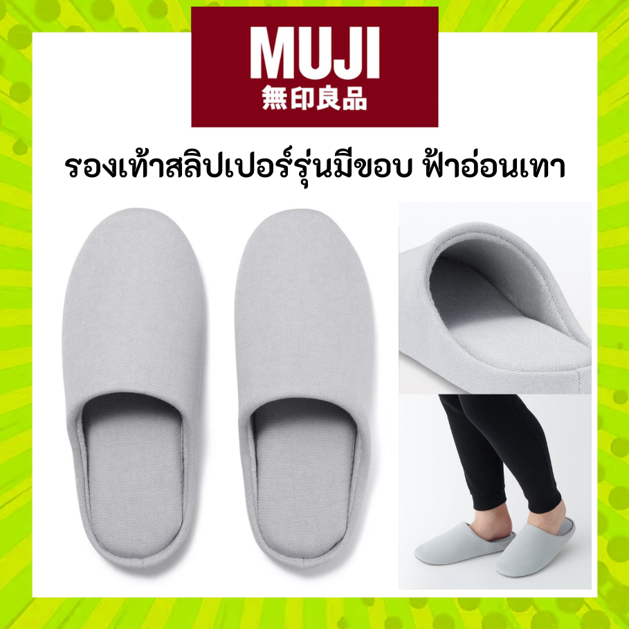 MUJI มูจิ สลิปเปอร์ รองเท้าเดินในบ้าน สีฟ้าอ่อนเทา รุ่นมีขอบ