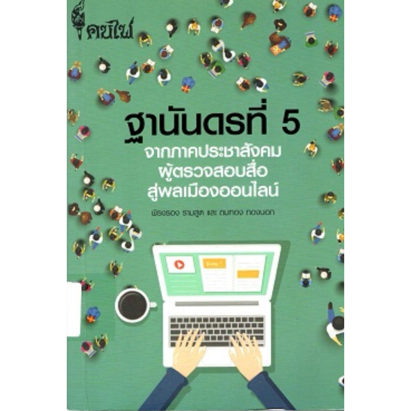 ฐานันดรที่ 5 : จากภาคประชาสังคมผู้ตรวจสอบสื่อสู่พลเมืองออนไลน์