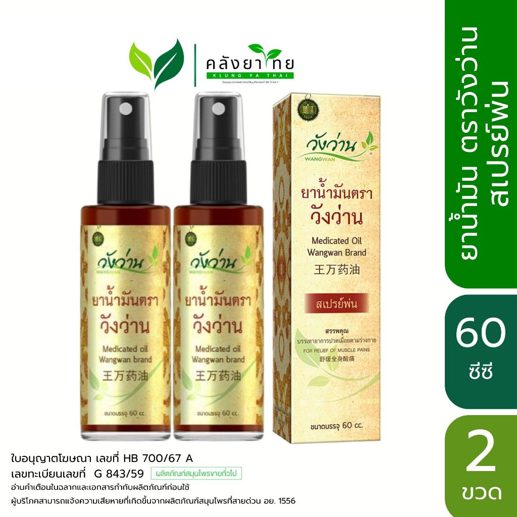 [แพ็คคู่] ยาน้ำมันวังว่าน 60 ซีซี (สเปรย์) Medicated oil Wangwan