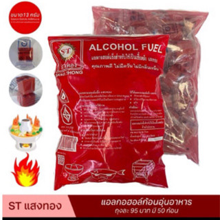 🌟แสงทอง🌟แอลกอฮอล์ก้อนจุดไฟ🔥1ถุง/ 50 ก้อน