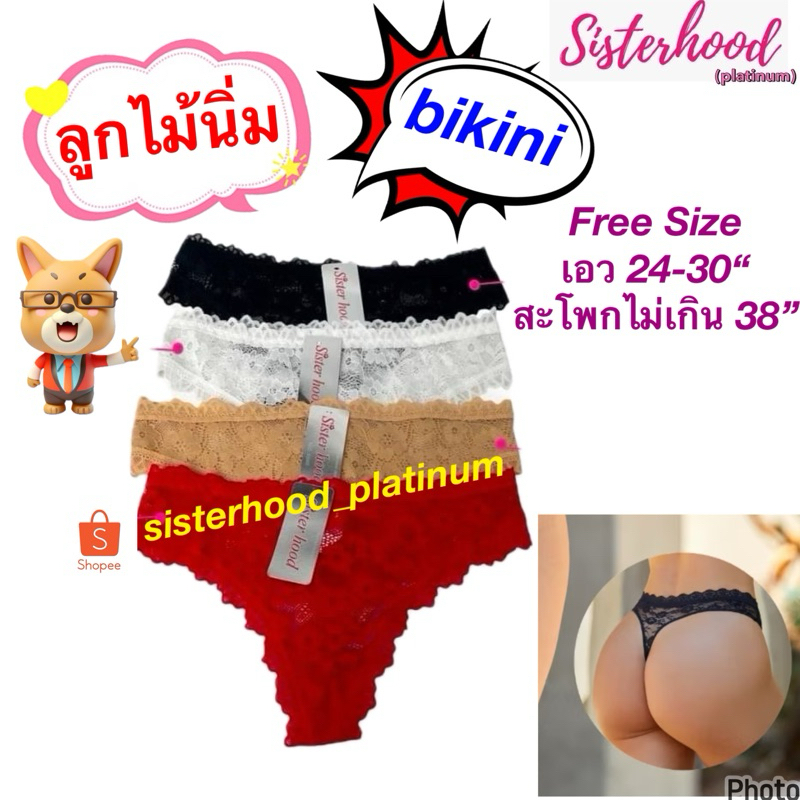 กางเกงในลูกไม้ บิกินี่ (bikini)(ผ้านิ่ม) sister hood !!จัดส่งเร็ว 1-2วัน!! ราคา ถูกที่สุด ดีลบีเคเค