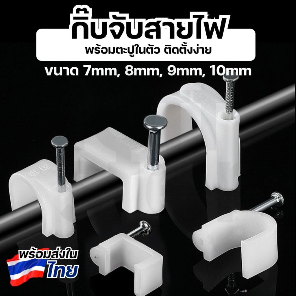 กิ๊บตอกสายไฟ ตะปูในตัว กิ๊บล็อคสาย ขนาด 7มม 8มม 9มม 10มม ทรงกลม-เหลี่ยม 100 ชิ้น เหมาะติดสายไฟบ้าน สายแลน
