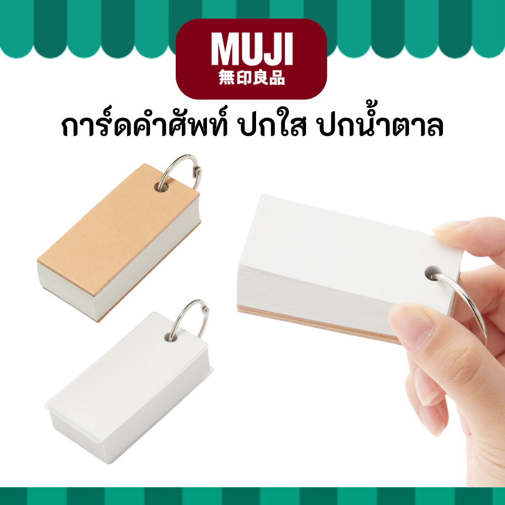 MUJI มูจิ ♥️ การ์ดคำศัพท์ Word Card มีปกน้ำตาล และ ปกใส