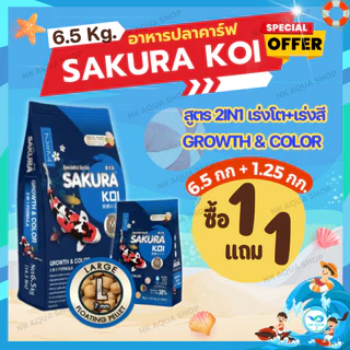 💥่โปร❗1 FREE 1 🔵ตามตัวเลือก‼️ 💥อาหารปลาคาร์ฟ Sakura Koi (ซากุระ โค่ย) สูตรเร่งโต+เร่งสี แบบ 2in1 ขนาด 6.5 กก.