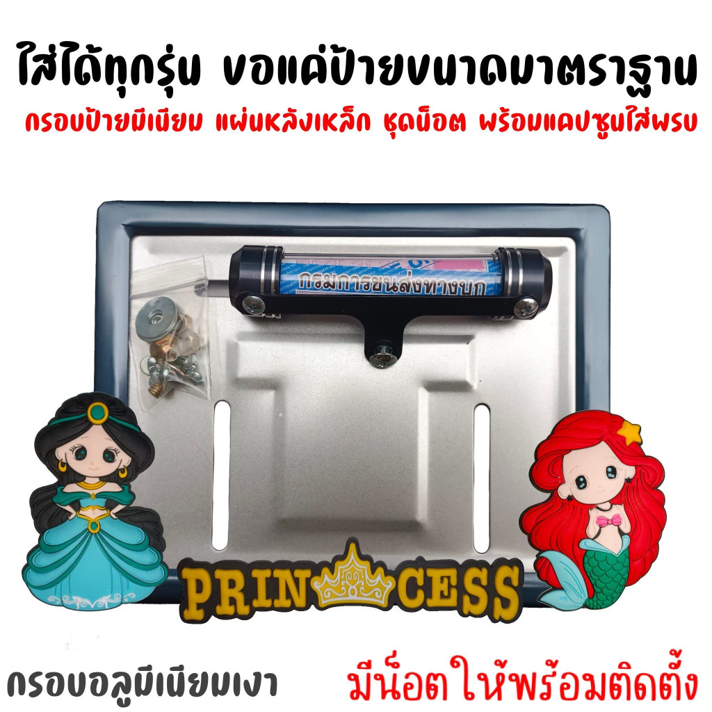 12 สี  JA  ลายเจ้าหญิง กรอบป้ายทะเบียนรถมอไซค์ การ์ตูน กรอบป้ายทะเบียน ครบชุด กรอบป้ายทะเบียนมอไซค์ หลอดใส่พรบ ราคา ถูกที่สุด ดีลบีเคเค แกลเลอรีภาพที่ 3