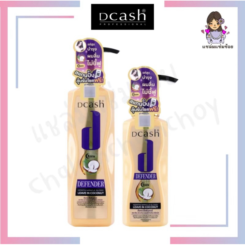 [ครีมบำรุงผมดีแคชแบบลีฟอิน] Dcash Defender Keratin Miracle Glossy Leave In Coconut ครีมบำรุงผมนุ่มสล
