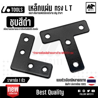 ขายต่อ 1 ตัว เหล็กแผ่นตัว T และ L ชุบดำ เหมาะกับงานเฟอร์นิเจ…