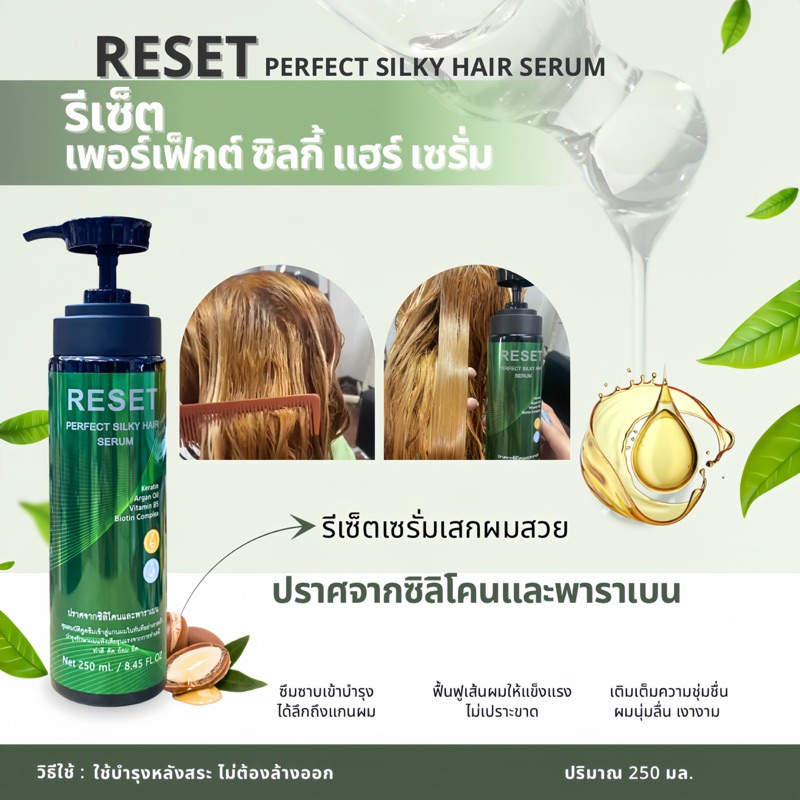 รีเซ็ต เพอร์เฟ็กต์ ซิลกี้ แฮร์ เซรั่ม  RESET PERFECT SILKY HAIR SERUM 250 ml. – โปรปัง