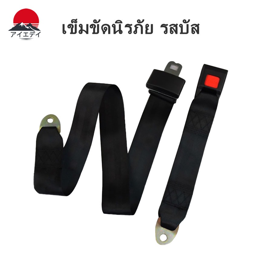 เข็มขัดนิรภัย รสบัส ชุดเข็มขัดนิรภัย ใช้กับรถยนต์ รถกระบะ รถตู้ ชนิดคาดเอว ติดตั้งได้กับรถทุกรุ่น เข็มขัดนิรภัย เข็มขัดร