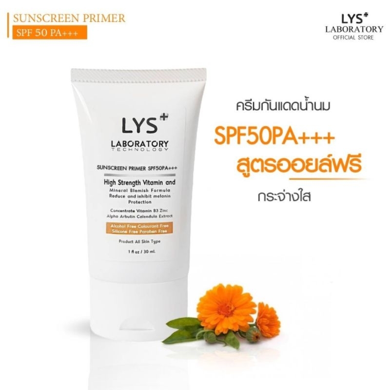 [ ส่งฟรี]LYS Sun Screen Primer UV SPF50 PA+++ กันแดดไพรเมอร์ 30 ml