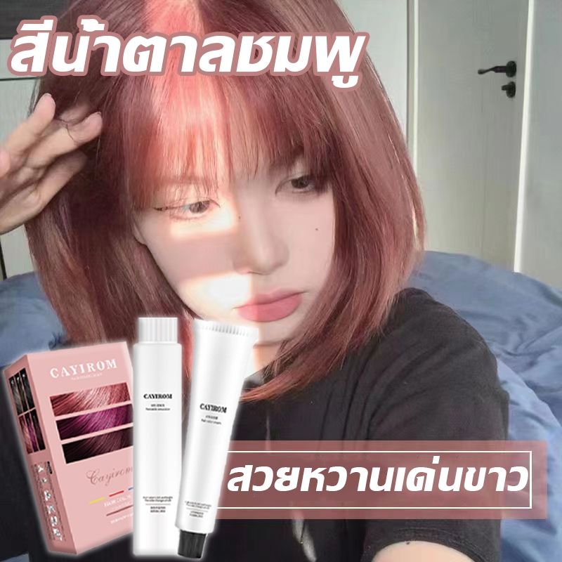 ไม่ต้องฟอก✨ CAYIROM สีย้อมผม ยาย้อมผม ย้อมผม บางเบาแต่ไม่หนัก เหมาะสำหรับย้อมผมบ่อย