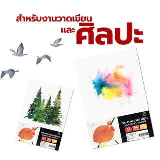 Saengroong กระดาษวาดเขียน (A3, A4)(150แกรม) / 50แผ่น