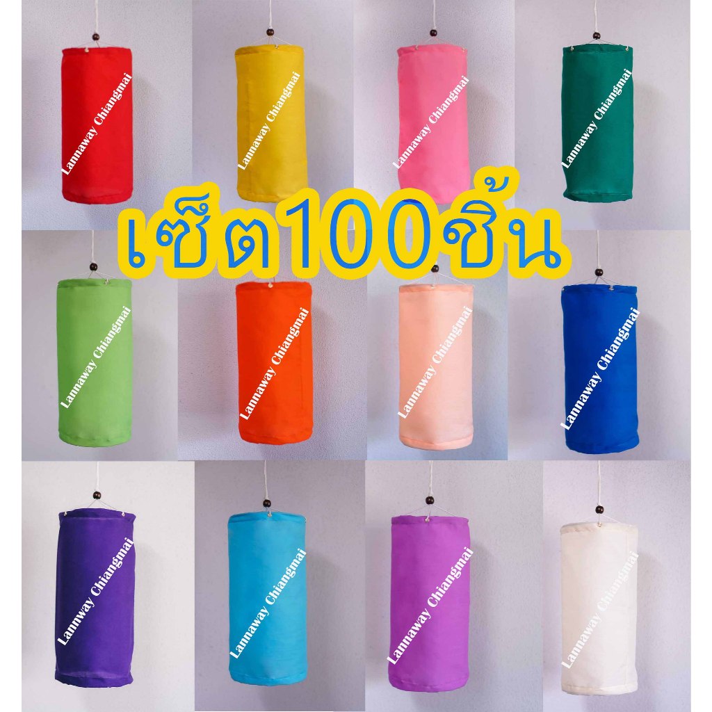 โคมแขวนกระบอกพับได้ เซ็ต 100 ชิ้น คละสี10สี โครงเหล็กบุผ้าโทเร