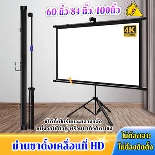 4K จอโปรเจคเตอร์ 60 /84 /100 นิ้ว แบบตั้งพื้น แขวนผนัง เหมาะสําหรับใช้ ในบ้าน สํานักงาน กลางแจ้ง Projector Screen
