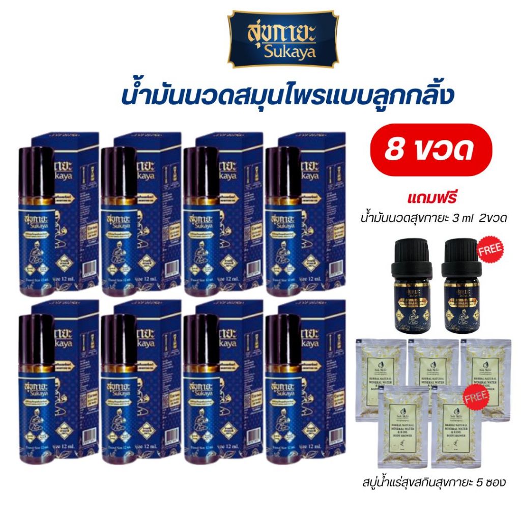 สุขกายะ(หัวลูกกลิ้ง)Sukaya น้ำมันสมุนไพรสุขกายะ ขนาด12ML จำนวน 8ขวดฟรีพกพา2สบู่เหลว5ซอง