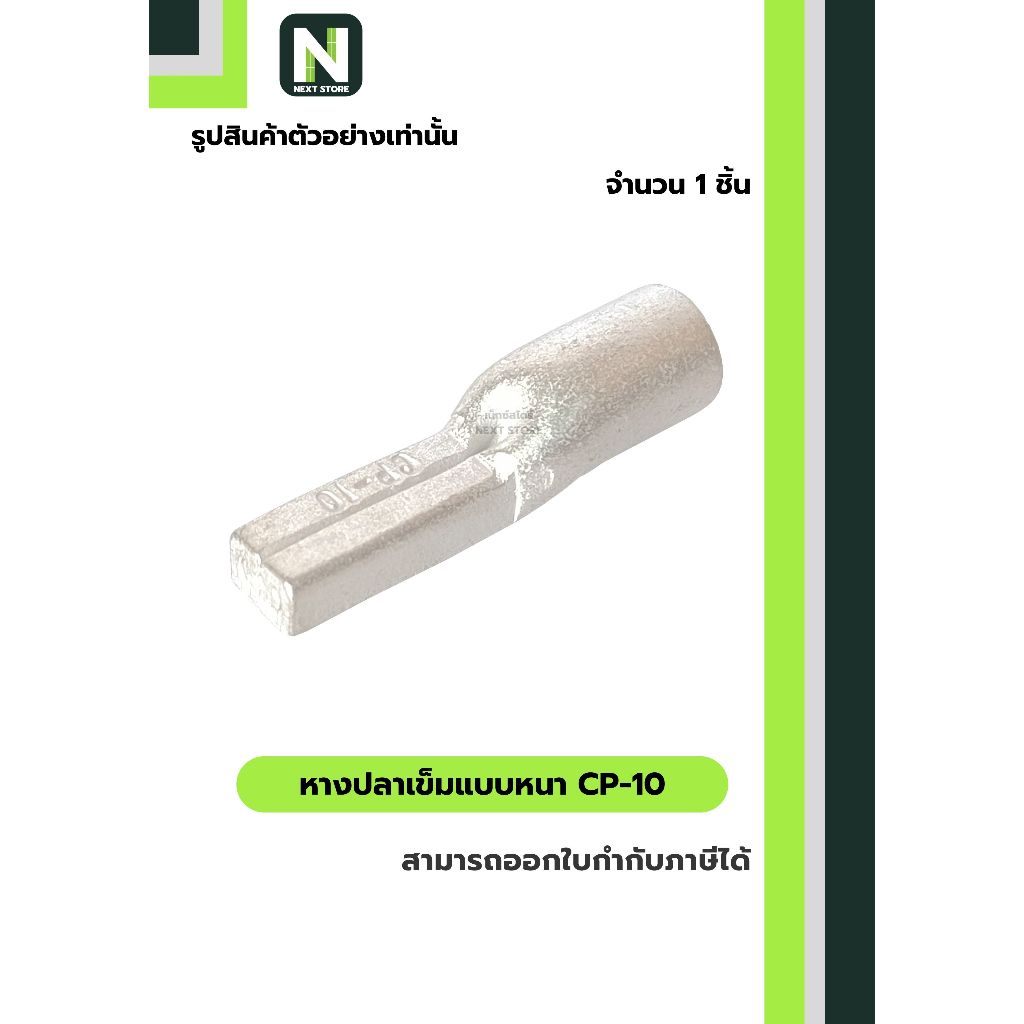 หางปลาเข็มแบบหนา CP-10 / Flat Copper Tube Terminal CP-10 1ชิ้น "LIB"
