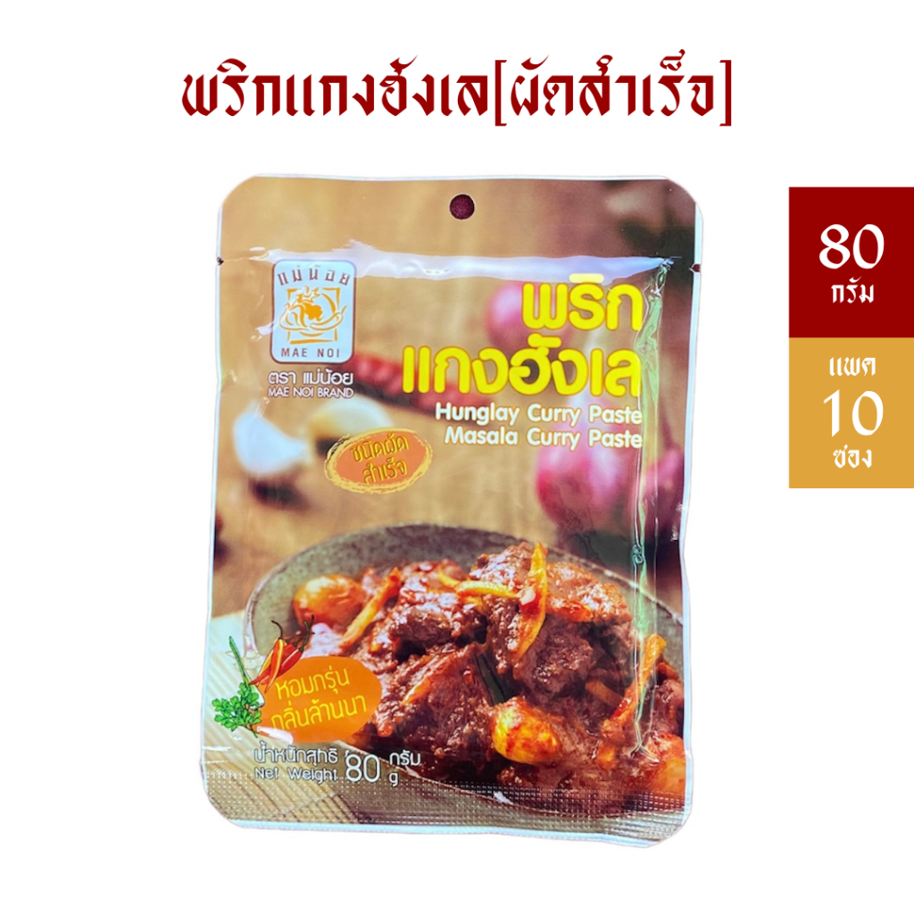 [แพ็ค 10 ซอง] พริกแกงฮังเลผัดสำเร็จ(ผัดสำเร็จ) 80 กรัม สำหรับทำฮังเล 1 กิโล *มีฮาลาน