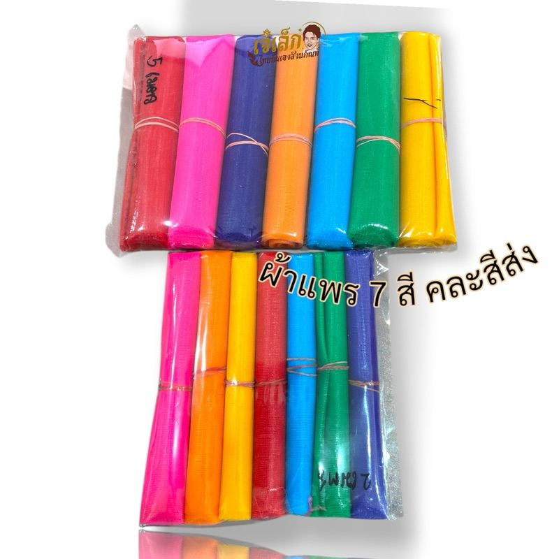ผ้าแพร7สี ผ้า7สี ผ้าแพร7สี ยาว 2 เมตร,3เมตร,5เมตร ผูกไหว้ศาลพระภูมิ ขึ้นเสาเอก แก้บน ราคา ถูกที่สุด ดีลบีเคเค