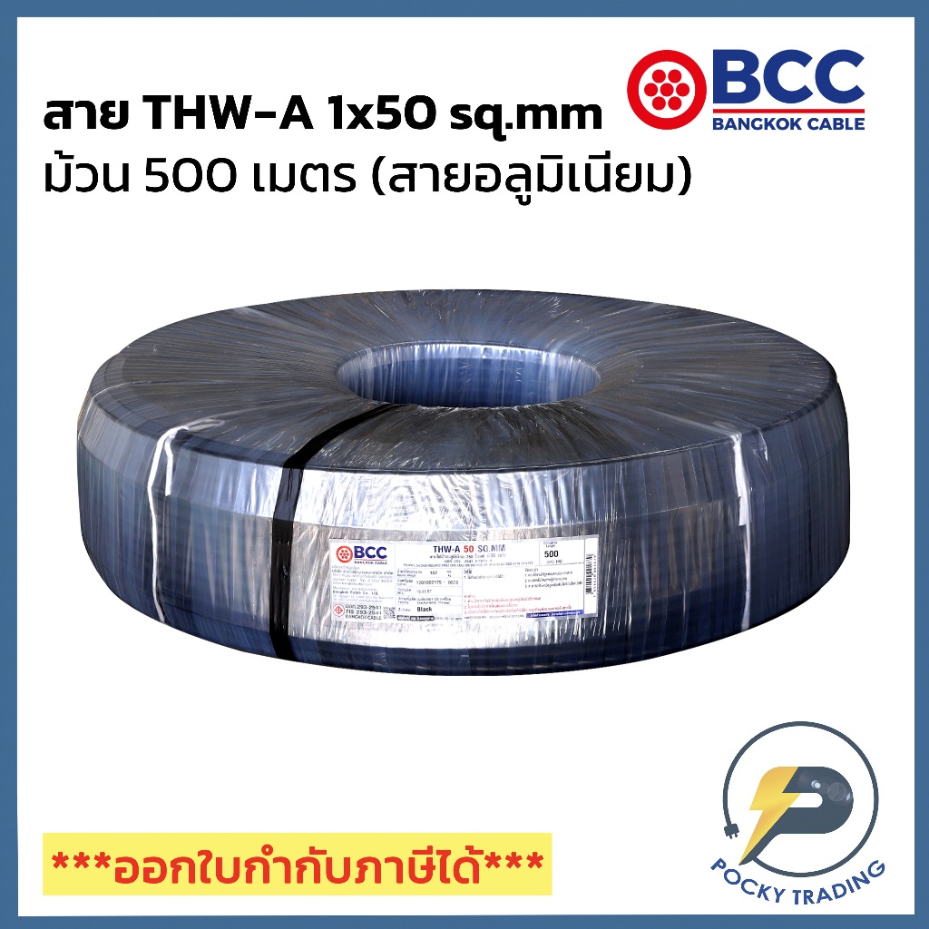BCC สายไฟอลูมิเนียม THW-A 1x50 (ม้วน 500 เมตร)