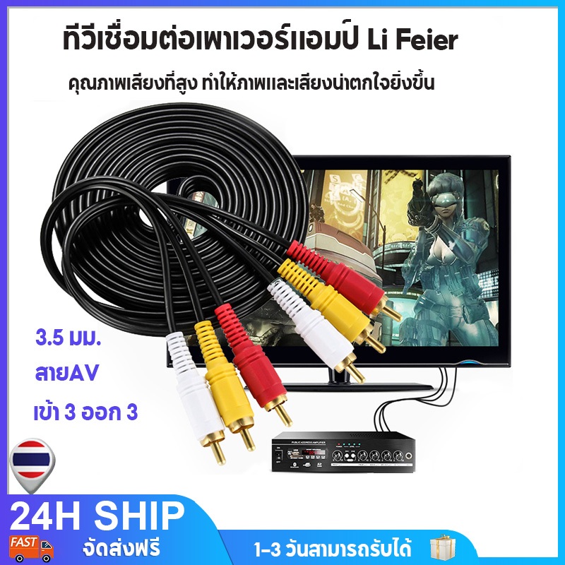สายRCA สาย AV  สายสัญญาณภาพและเสียง 3.5 มม. RCA AV Audio  1.5เมตร สามสี แดง เหลือง ขาว