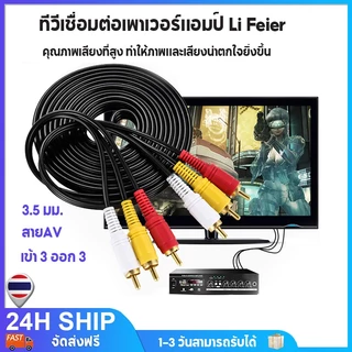 สายRCA สาย AV สายสัญญาณภาพและเสียง 3.5 มม. RCA AV Audio 1.5เมตร สามสี แดง เหลือง ขาว