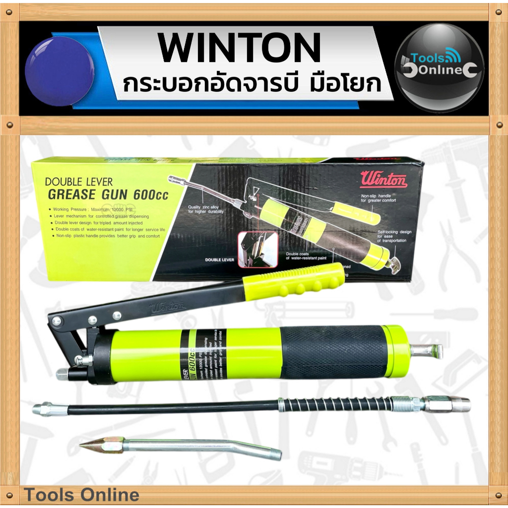 WINTON กระบอกอัดจารบี มือโยก 600cc. กระบอกอัดจารบีหล่อลื่น