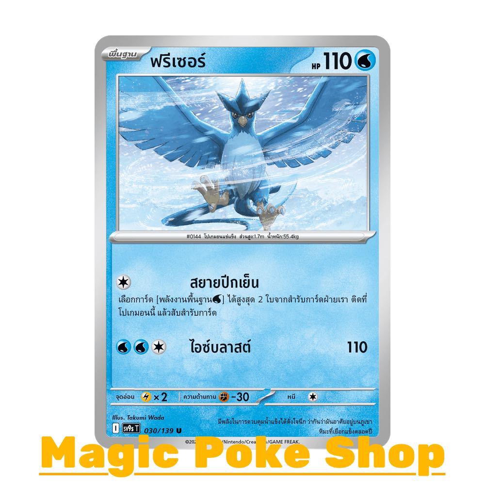 ฟรีเซอร์ (U/SD) น้ำ ชุด สายใยแห่งโชคชะตา การ์ดโปเกมอน (Pokemon Card Game) ภาษาไทย sv9s-030