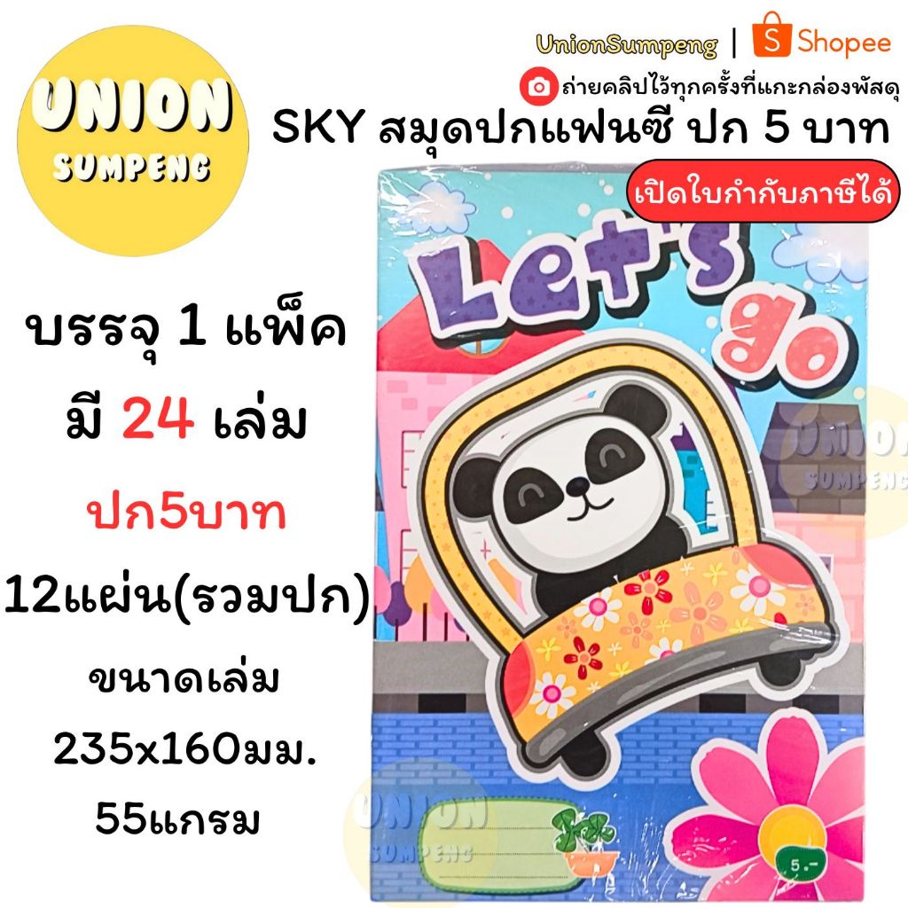 (USP)📍ถูกที่สุด📍(ยกแพ็ค24เล่ม) SKY สมุดปกแฟนซี ปก5บาท สมุดนักเรียน คละลาย สมุด เส้นธรรมดา สมุดโน้ต สมุดปกการ์ตูน 24เล่ม