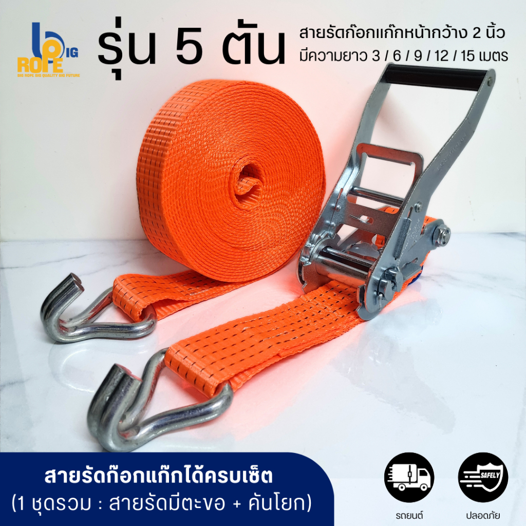 [รุ่น 5 ตัน] สายรัดก๊อกแก๊ก สายรัดรถบรรทุก สายรัดโพลีอีสเตอร์  หน้ากว้าง 2 นิ้ว (ครบชุด : สายรัดมีตะขอ + คันโยกก๊อกแก๊ก)