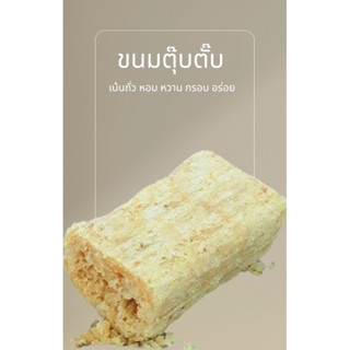 ตุ๊บตั๊บ ขนมตุ๊บตั๊บ ขนมโบราณ ขนมยุค90 ขนมพื้นบ้าน