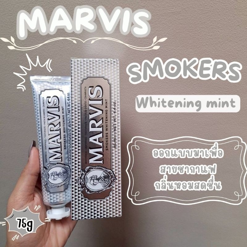 🔥ของแท้ฉลากไทย🔥Marvis​ Smokers Whitening Mint 85ml ยาสีฟันมาร์วิส​มินต์เข้มข้นพิเศษขจัดคราบฝังลึกบนเ