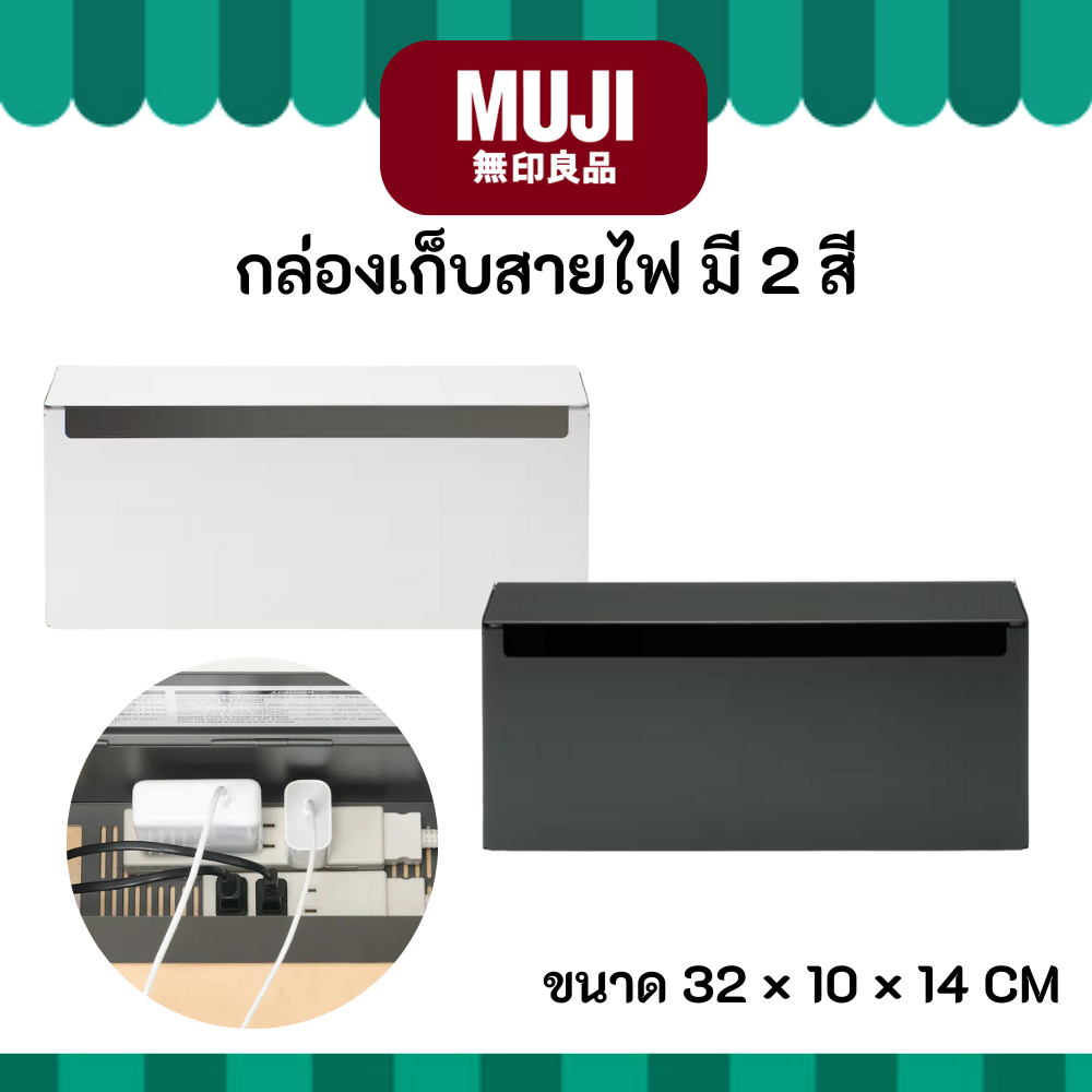MUJI มูจิ กล่องเก็บสายไฟ จัดระเบียบห้อง ดีไซน์สวยงาม เรียบง่าย มีสีขาวเทา และสีเทาเข้ม ขนาด 32×10×14cm