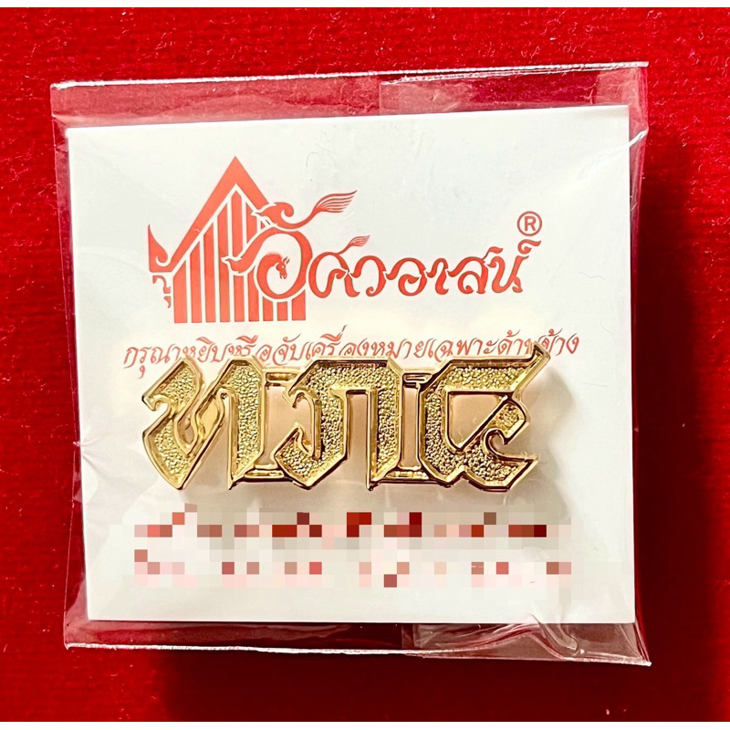 เครื่องหมาย ทภ๔ จากอัศวอาสน์