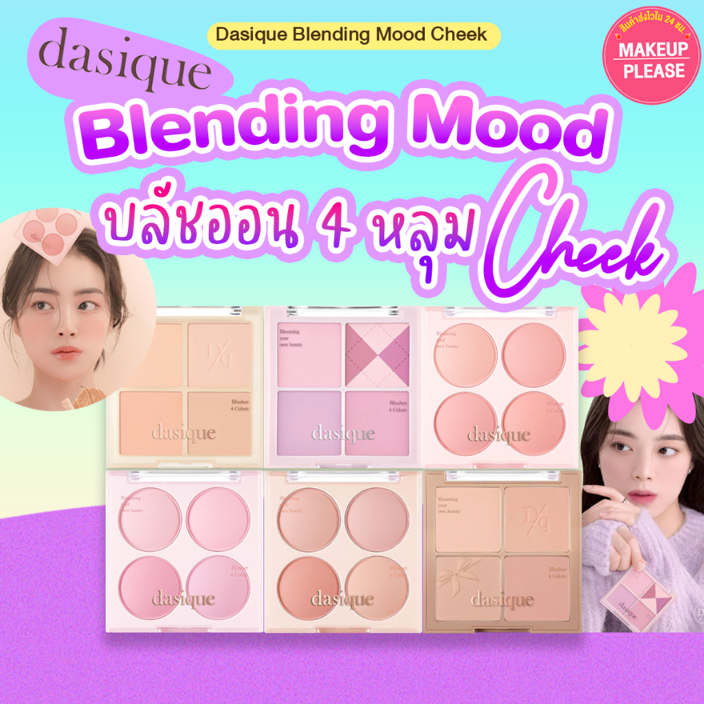 ส่งช้า‼คืนเงิน💸ส่งไว🚀24ชม Dasique Blending Mood Cheek  เดซิก เบลนดิ้ง มู้ด พาเลท บลัช 4สี /  2aN Bru