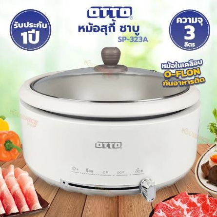 OTTO หม้อสุกี้ไฟฟ้าอเนกประสงค์ ขนาด 3 ลิตร รุ่น SP-325A / SP-323A