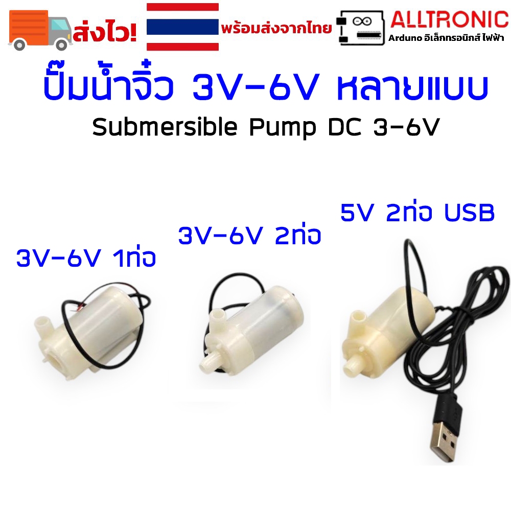 ปั๊มน้ำ จิ๋ว DC 3V 5V USB 6V มีให้เลือก 3 แบบ Submersible mini pump DC 1ท่อ 2ท่อ ปั๊มจุ่ม ปั๊มจิ่ว