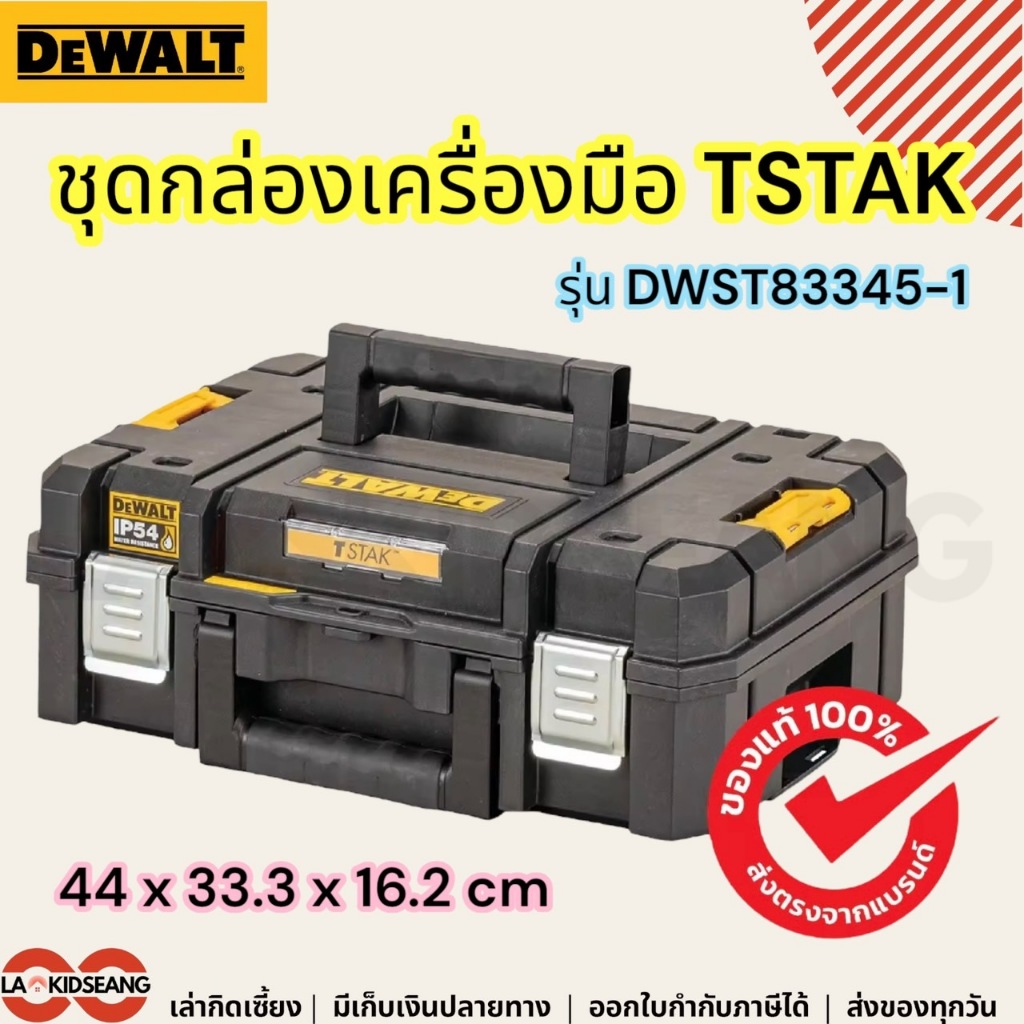 DEWALT ชุดกล่องเครื่องมือ TSTAK ขนาดมาตรฐาน รุ่น DWST83345-1