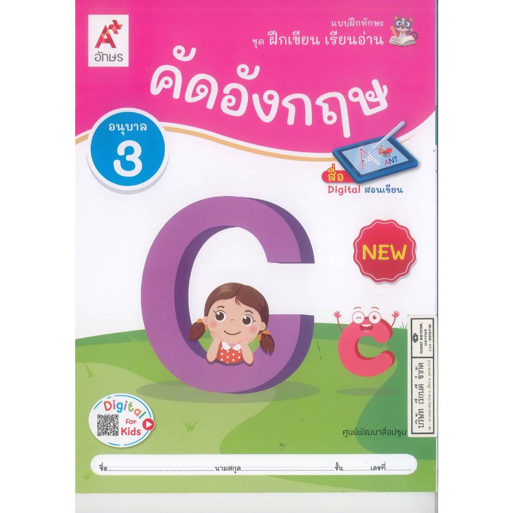 แบบฝึกทักษะ ชุดฝึกเขียน เรียนอ่าน คัดอังกฤษ 68 อนุบาล 3 อจท. 45.- 8858649159731